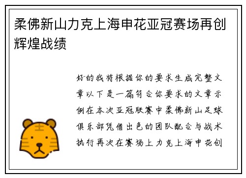 柔佛新山力克上海申花亚冠赛场再创辉煌战绩