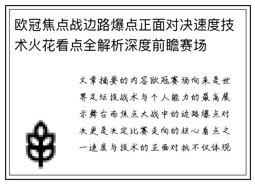 欧冠焦点战边路爆点正面对决速度技术火花看点全解析深度前瞻赛场 欧冠焦点战边路爆点正面对决速度技术火花看点全解析深度前瞻赛场