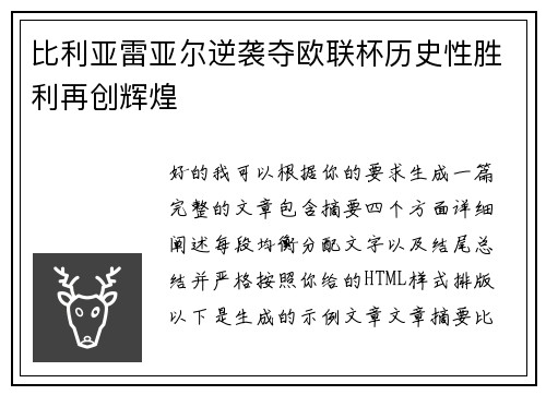 比利亚雷亚尔逆袭夺欧联杯历史性胜利再创辉煌