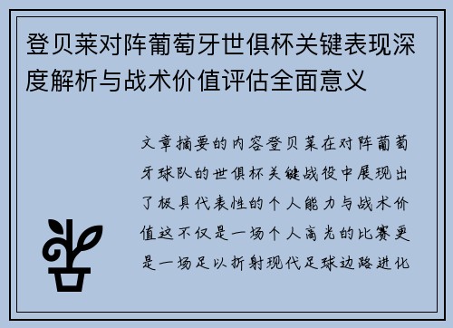 登贝莱对阵葡萄牙世俱杯关键表现深度解析与战术价值评估全面意义 登贝莱对阵葡萄牙世俱杯关键表现深度解析与战术价值评估全面意义