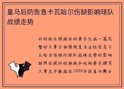 皇马后防告急卡瓦哈尔伤缺影响球队战绩走势 皇马后防告急卡瓦哈尔伤缺影响球队战绩走势
