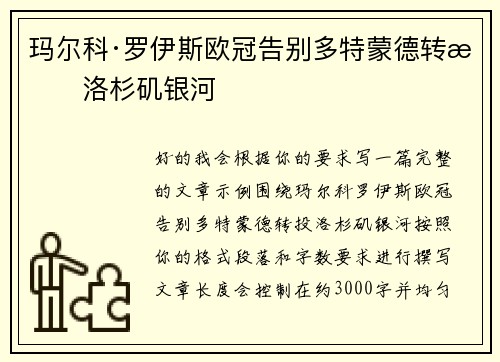玛尔科·罗伊斯欧冠告别多特蒙德转投洛杉矶银河