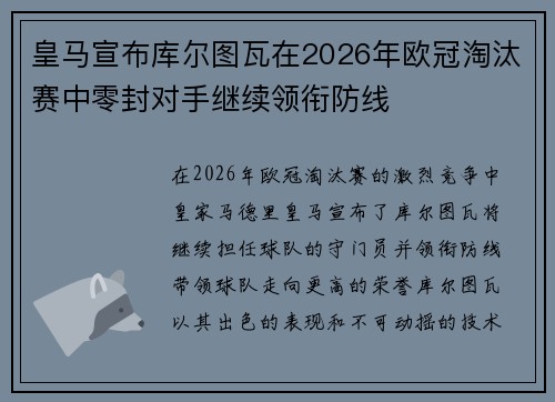 皇马宣布库尔图瓦在2026年欧冠淘汰赛中零封对手继续领衔防线 皇马宣布库尔图瓦在2026年欧冠淘汰赛中零封对手继续领衔防线