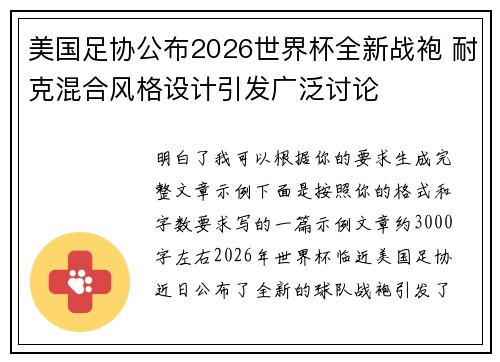 美国足协公布2026世界杯全新战袍 耐克混合风格设计引发广泛讨论 美国足协公布2026世界杯全新战袍 耐克混合风格设计引发广泛讨论