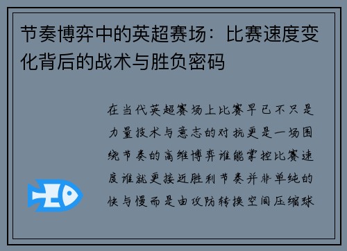 节奏博弈中的英超赛场：比赛速度变化背后的战术与胜负密码