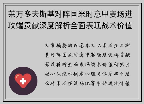 莱万多夫斯基对阵国米时意甲赛场进攻端贡献深度解析全面表现战术价值研究 莱万多夫斯基对阵国米时意甲赛场进攻端贡献深度解析全面表现战术价值研究