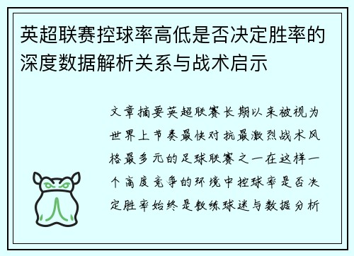 英超联赛控球率高低是否决定胜率的深度数据解析关系与战术启示 英超联赛控球率高低是否决定胜率的深度数据解析关系与战术启示