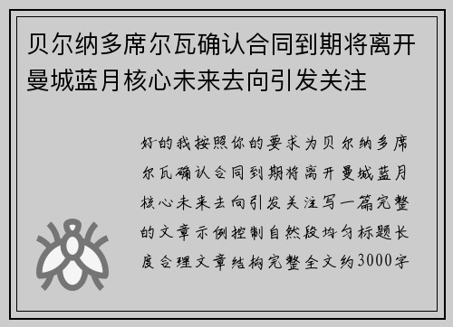 贝尔纳多席尔瓦确认合同到期将离开曼城蓝月核心未来去向引发关注