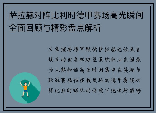 萨拉赫对阵比利时德甲赛场高光瞬间全面回顾与精彩盘点解析