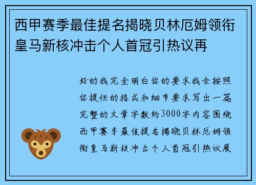 西甲赛季最佳提名揭晓贝林厄姆领衔皇马新核冲击个人首冠引热议再 西甲赛季最佳提名揭晓贝林厄姆领衔皇马新核冲击个人首冠引热议再