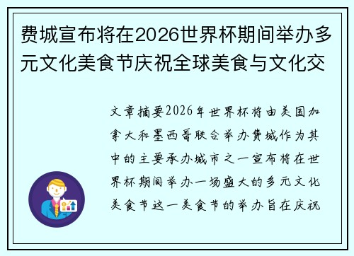 费城宣布将在2026世界杯期间举办多元文化美食节庆祝全球美食与文化交流 费城宣布将在2026世界杯期间举办多元文化美食节庆祝全球美食与文化交流