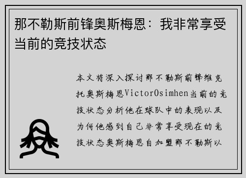 那不勒斯前锋奥斯梅恩:我非常享受当前的竞技状态 那不勒斯前锋奥斯梅恩:我非常享受当前的竞技状态