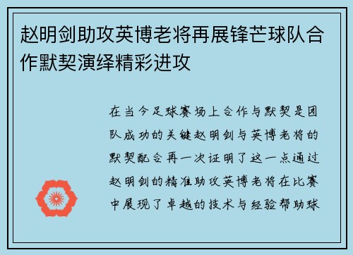赵明剑助攻英博老将再展锋芒球队合作默契演绎精彩进攻 赵明剑助攻英博老将再展锋芒球队合作默契演绎精彩进攻