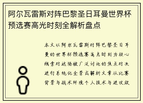 阿尔瓦雷斯对阵巴黎圣日耳曼世界杯预选赛高光时刻全解析盘点 阿尔瓦雷斯对阵巴黎圣日耳曼世界杯预选赛高光时刻全解析盘点