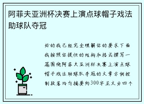阿菲夫亚洲杯决赛上演点球帽子戏法助球队夺冠 阿菲夫亚洲杯决赛上演点球帽子戏法助球队夺冠