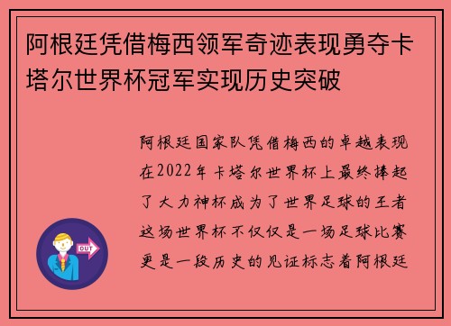 阿根廷凭借梅西领军奇迹表现勇夺卡塔尔世界杯冠军实现历史突破 阿根廷凭借梅西领军奇迹表现勇夺卡塔尔世界杯冠军实现历史突破
