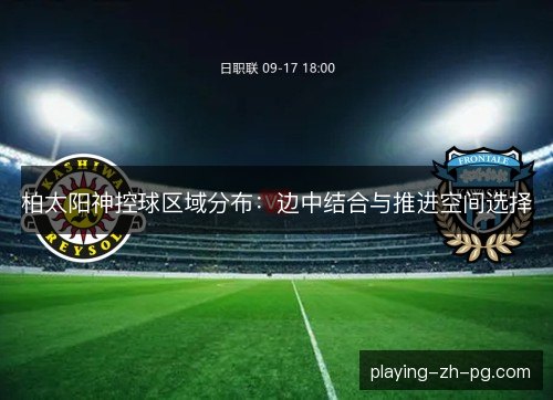 柏太阳神控球区域分布：边中结合与推进空间选择