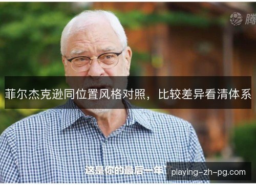 菲尔杰克逊同位置风格对照，比较差异看清体系